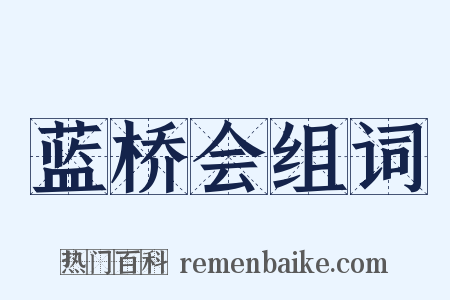 蓝桥会组词是什么意思的图片